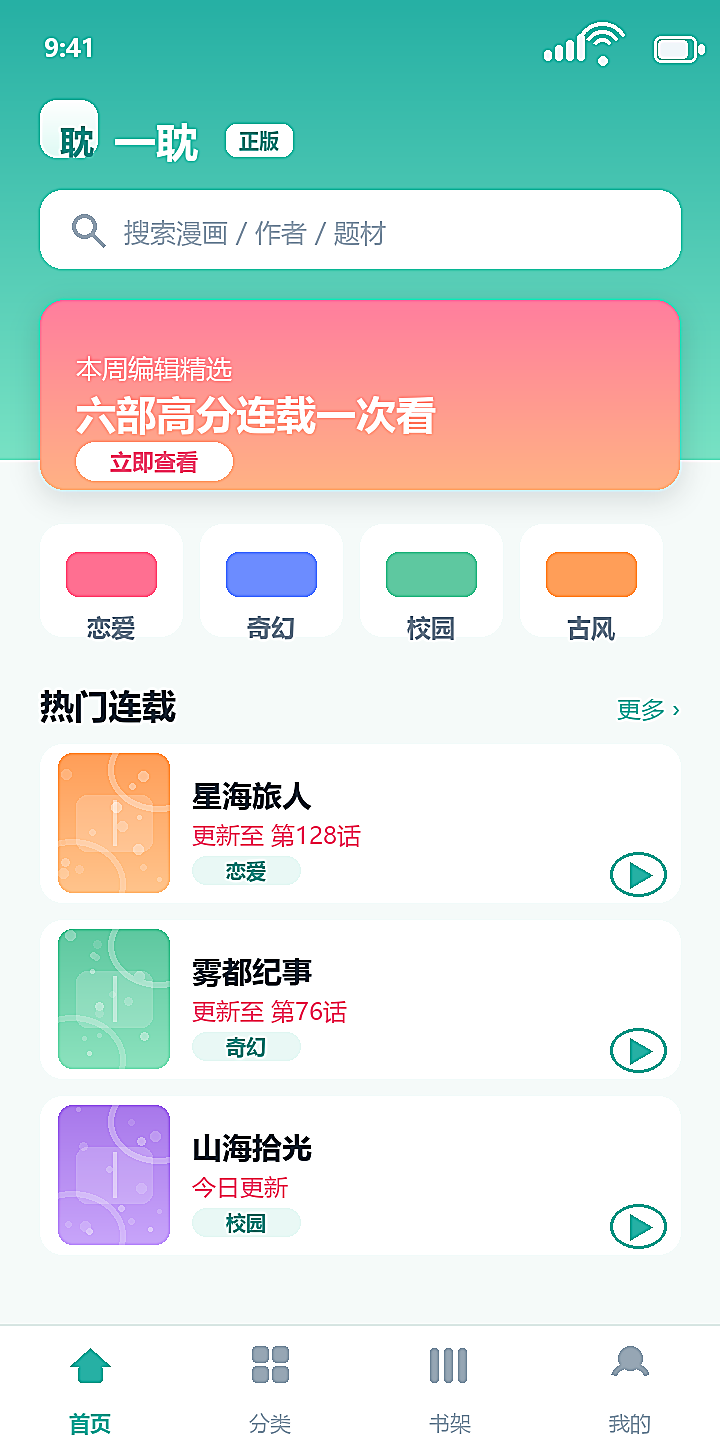 一耽 App 首页界面：搜索框、编辑精选与热门连载列表
