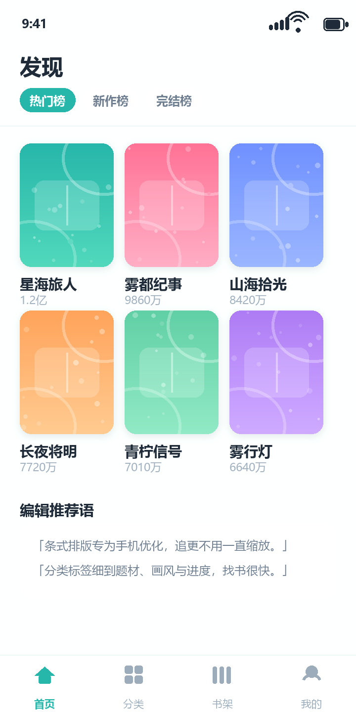 一耽 App 发现页：热门榜、新作榜与完结榜入口