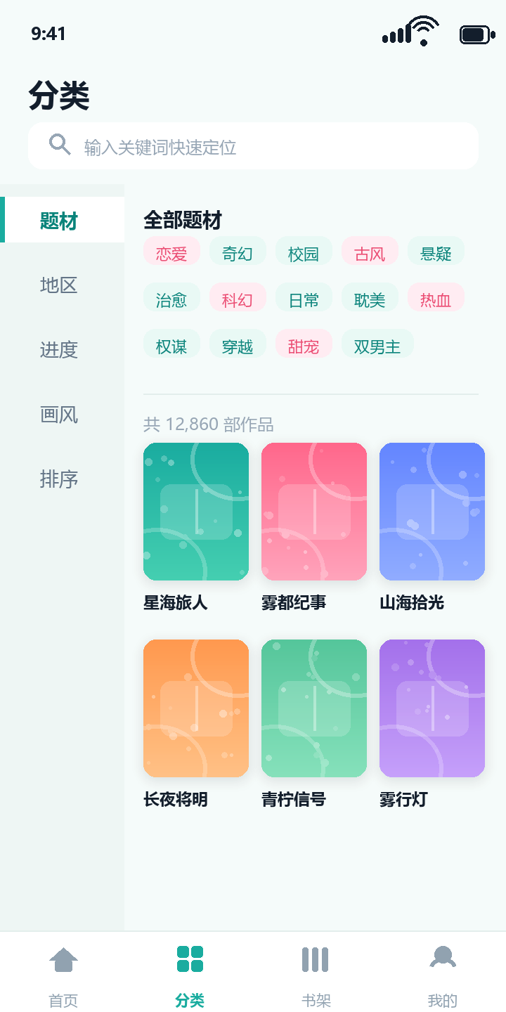 一耽 App 分类页：题材标签与作品网格