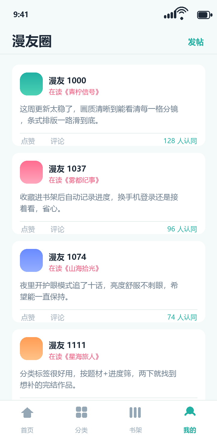 一耽 App 漫友圈社区页:读者讨论与在读作品标签